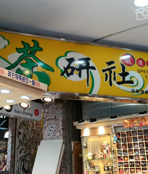 【西門町】茶研社-店家介紹(手搖飲料店~珍珠奶茶、紅茶、綠茶通通都有哦)