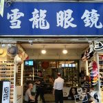 【西門町】雪龍眼鏡-店家介紹 (有需要配眼鏡的人，可以來這間看看)