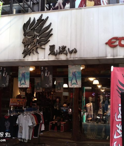 【西門町】鬼洗-店家介紹(各式服裝、牛仔褲)