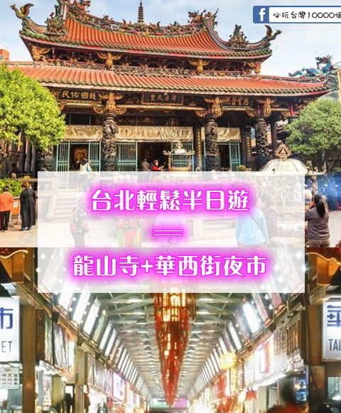 【台北輕鬆半日遊】龍山寺+華西街夜市(祈求平安~逛街吃美食~超級不趕行程快樂遊)