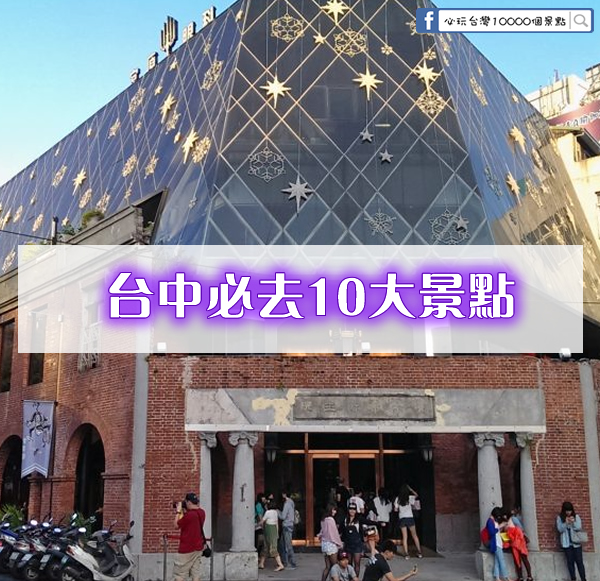 來台灣-台中必去10大景點(初訪者必看)一定要排進去的景點~ - 必玩台灣10000個景點