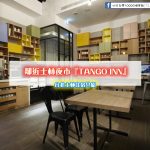 引領先鋒 BUS起航【TANGO INN】房型/交通/設施/服務介紹 (台北士林住宿)