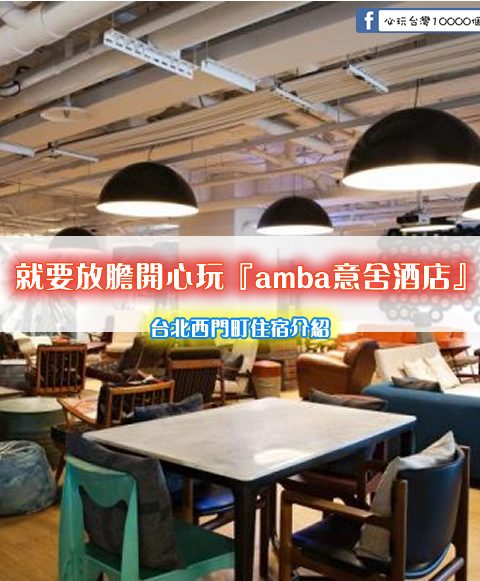 人生是一場旅程，就要放膽開心玩【amba台北西門町意舍酒店】房型/交通/設施/服務介紹 (台北西門町住宿)