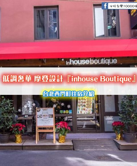 低調奢華的摩登設計【inhouse Boutique(薆悅精品)】房型/交通/設施/服務介紹 (台北西門町住宿)