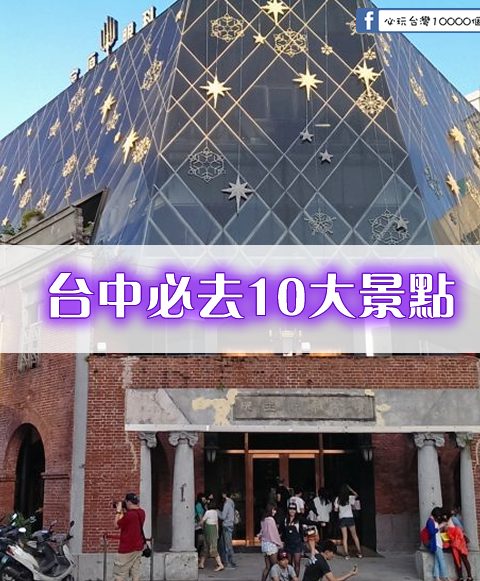 來台灣-台中必去10大景點(初訪者必看)一定要排進去的景點～