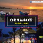 【台北輕鬆半日遊】淡水老街+士林夜市 (一路吃喝玩樂~下午逛老街~晚上逛夜市唷)