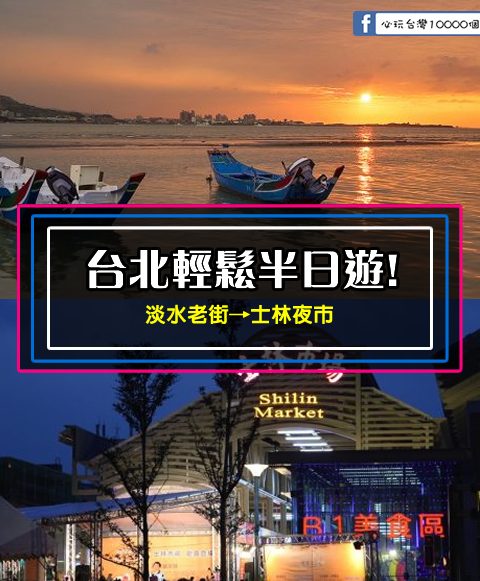 【台北輕鬆半日遊】淡水老街+士林夜市 (一路吃喝玩樂~下午逛老街~晚上逛夜市唷)