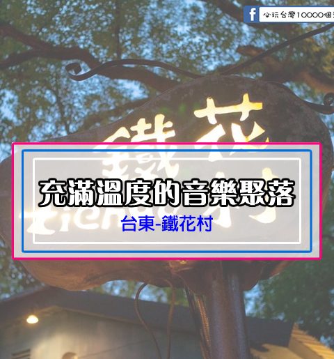 【台東市】充滿溫度的音樂聚落-鐵花村，一起來享受迷人氛圍吧！