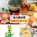 外國遊客必看！來台灣必買的20種伴手禮/手信(送禮、自用都很棒哦)