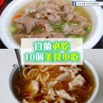 外國遊客必看！台灣-宜蘭必吃10個美食小吃(讓想去宜蘭的你~排行程免煩惱)