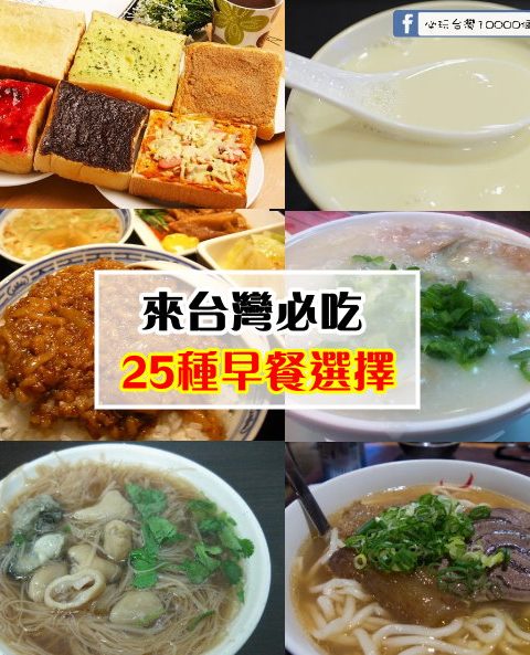 來台灣必吃25種早餐選擇(台灣人超愛的口味早餐，北部南部大不同)