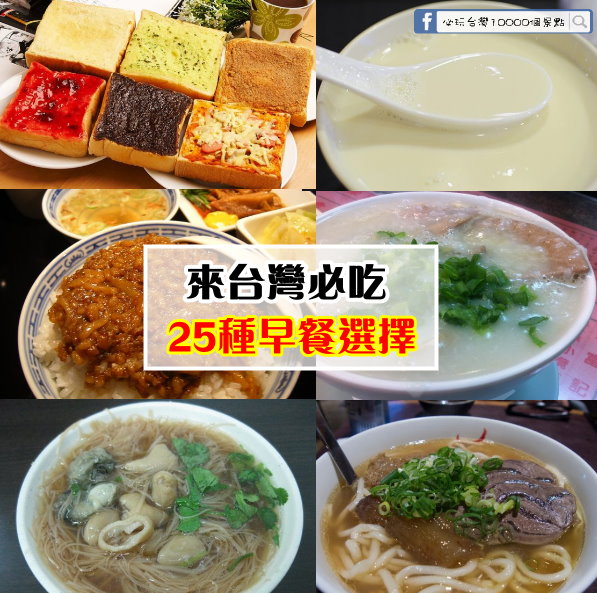 來台灣必吃25種早餐選擇(台灣人超愛的口味早餐，北部南部大不同) - 必玩台灣10000個景點