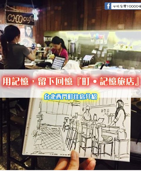 用記憶，留下回憶【町‧記憶旅店】房型/交通/設施/服務介紹 (台北西門町住宿)