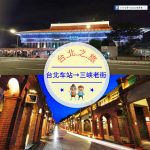 【交通攻略】台北車站到三峽老街怎麼去呢？(營業時間、車程、票價說明超詳細整理說明)
