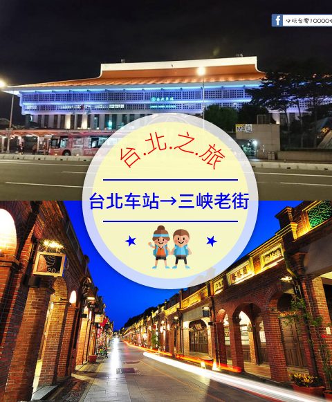 【交通攻略】台北車站到三峽老街怎麼去呢？(營業時間、車程、票價說明超詳細整理說明)
