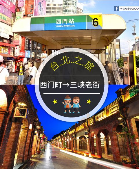 【交通攻略】西門町到三峽老街怎麼去呢？(營業時間、車程、票價說明超詳細整理說明)