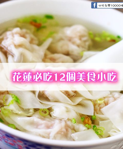 外國遊客必看！台灣-花蓮必吃12個美食小吃(讓我們移動到花蓮去看看好山好水好好食的地方)
