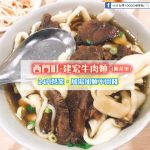 【西門町】建宏牛肉麵(附菜單)，24小時營業~便宜大碗料多實在~加湯加麵不用錢