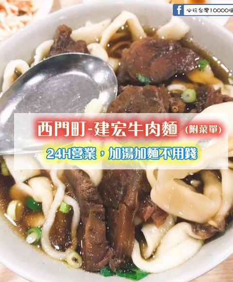 【西門町】建宏牛肉麵(附菜單)，24小時營業~便宜大碗料多實在~加湯加麵不用錢