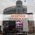 【西門町KTV懶人包】玩樂指南大公開-西門町商圈KTV總整理