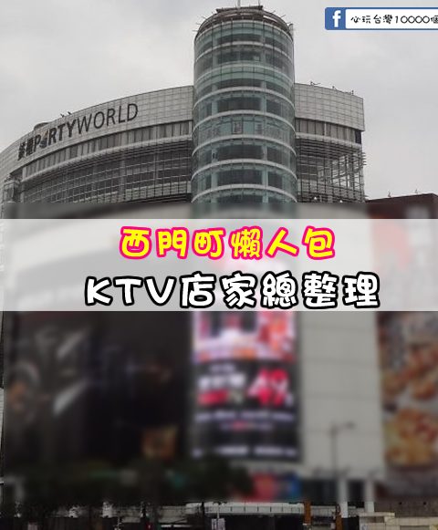 【西門町KTV懶人包】玩樂指南大公開-西門町商圈KTV總整理