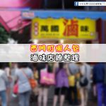 【西門町滷味懶人包】玩樂指南大公開-西門町商圈滷味總整理