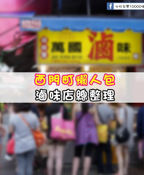 【西門町滷味懶人包】玩樂指南大公開-西門町商圈滷味總整理
