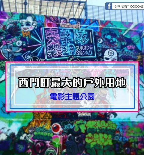 【台北西門町】電影娛樂的重要發源地-西門町電影街、電影主題公園