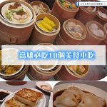 外國遊客必看！台灣-高雄必吃10個美食小吃(一起到高雄大吃大喝吧)
