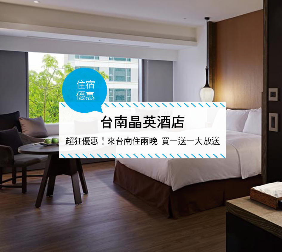 台灣台南 住宿優惠 台南晶英酒店 超狂優惠 來台南住兩晚買一送一大放送 2017 06 30 必玩台灣10000個景點