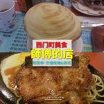 【西門町美食】師傅的店(附菜單、交通攻略&資訊)~在巷弄的好吃平價美食牛排