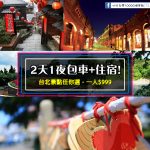 【大台北區-包車旅遊+住宿】四人成行‧兩天一夜♥一人只要$999 ㊝