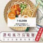 【超商-店家優惠】7-11—讚岐風冷烏龍麵新上市 涼(冷)麵加上等蕉省10元(2017/6/21-2017/7/4)