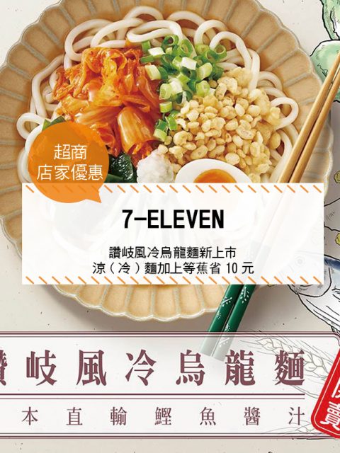 【超商-店家優惠】7-11—讚岐風冷烏龍麵新上市 涼(冷)麵加上等蕉省10元(2017/6/21-2017/7/4)