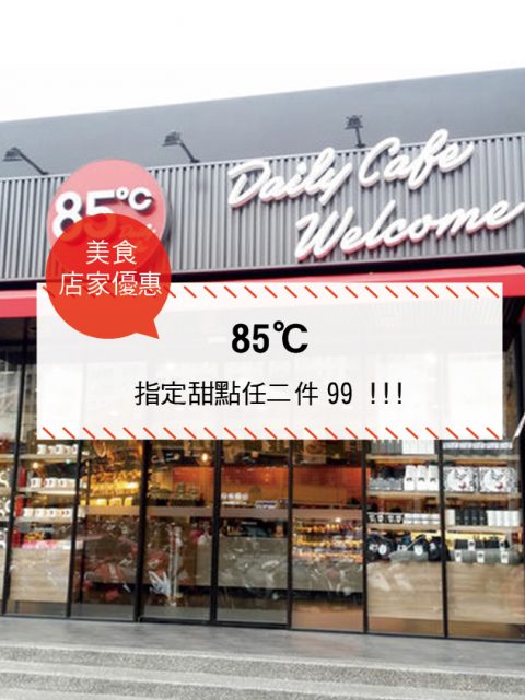 【美食-店家優惠】85℃—指定甜點任二件99 !!!(2017/6/1-2017/7/15)
