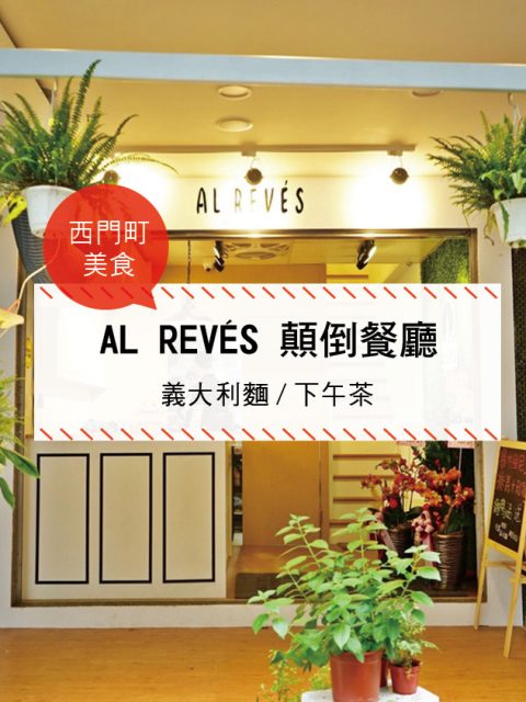 【西門町美食】AL REVÉS 顛倒餐廳(附菜單、交通攻略&資訊) 義大利麵/下午茶