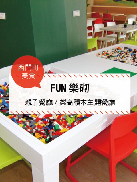 【西門町美食】FUN樂砌(附菜單、交通攻略&資訊) 親子餐廳/樂高積木主題餐廳