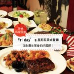 【西門町美食】Friday’s星期五美式餐廳(附菜單、交通攻略&資訊)派對慶生聚會的好選擇！