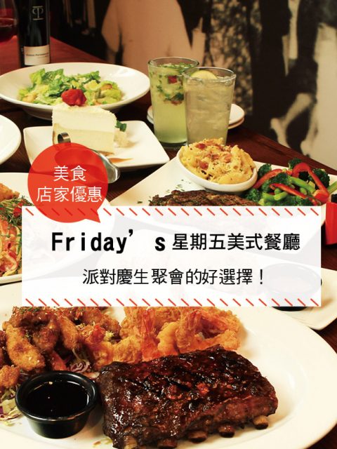 【西門町美食】Friday’s星期五美式餐廳(附菜單、交通攻略&資訊)派對慶生聚會的好選擇！