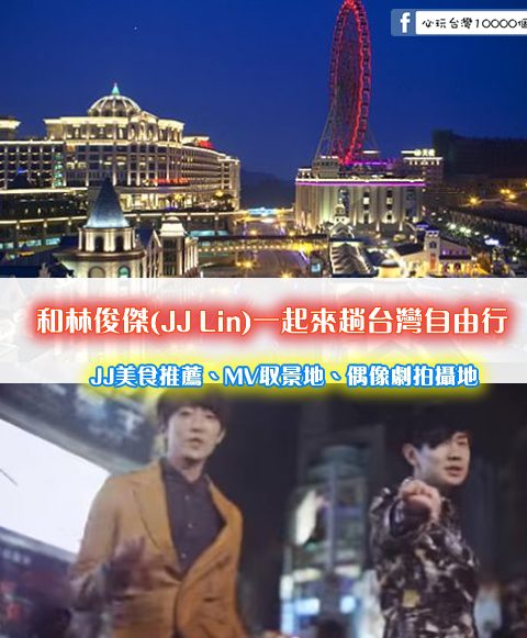 追隨著藝人-林俊傑(JJ Lin) 足跡！和JJ一起來趟台灣自由行”(JJ美食推薦、MV取景地、偶像劇拍攝地)