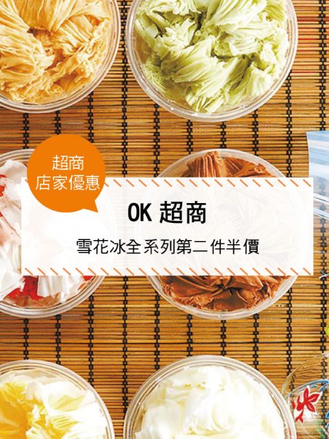 【超商-店家優惠】OK超商—雪花冰全系列第二件半價 / 霜淇淋全系列省10元(2017/6/8-2017/7/5)
