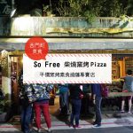【西門町美食】So Free 柴燒窯烤 Pizza (附菜單、交通攻略&資訊) 平價窯烤素食披薩專賣店