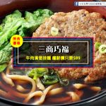 【美食-店家優惠】三商巧福—牛肉漢堡排麵 嚐鮮價只要$89(2017/6/20-2017/7/4)