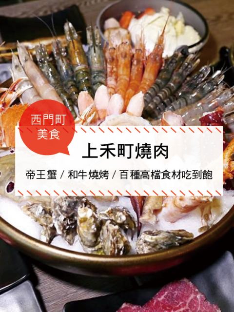 【西門町美食】上禾町燒肉(附菜單、交通攻略&資訊)  帝王蟹/和牛燒烤/百種高檔食材吃到飽