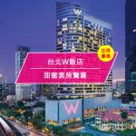 【台灣台北-住宿優惠】台北W飯店，甜蜜套房驚喜