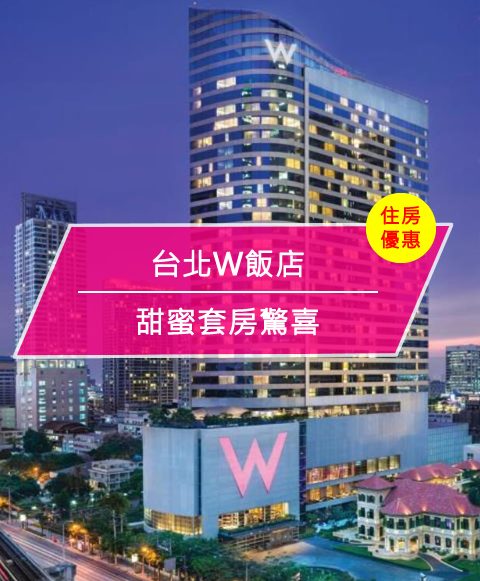 【台灣台北-住宿優惠】台北W飯店，甜蜜套房驚喜