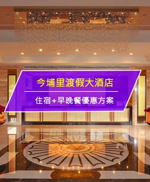 【台灣南投-住宿優惠】今埔里渡假大酒店— 一泊二食專案 (~2017/8/31止)