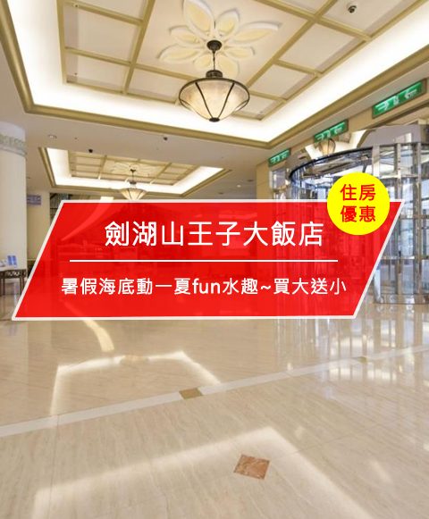 【台灣雲林-住宿優惠】劍湖山王子大飯店，暑假海底動一夏fun水趣~買大送小