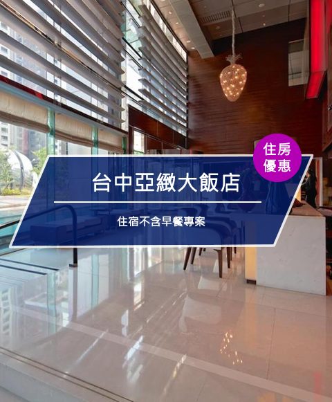 【台灣台中-住宿優惠】台中亞緻大飯店，住宿不含早餐專案