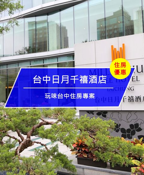 【台灣台中-住宿優惠】台中日月千禧酒店—玩味台中住房專案